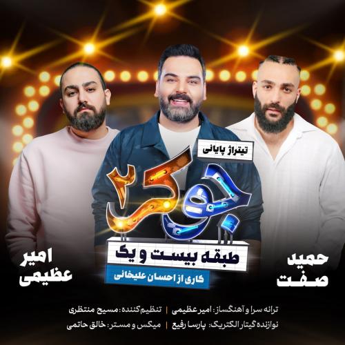 امیر عظیمی , حمید صفت , احسان علیخانی جوکر 2